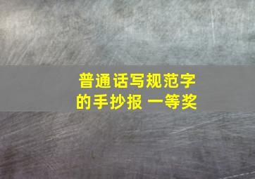 普通话写规范字的手抄报 一等奖